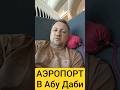 Самый быстрый ПАСПОРТНЫЙ КОНТРОЛЬ в Аэропорту