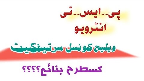 Pst interview village counsel certificate | etea pst interview documents 2022