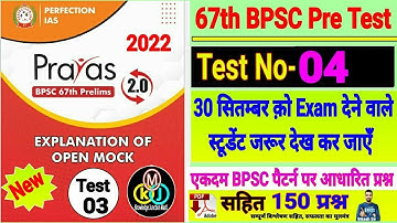 67th BPSC PT(Pre) Test series 2021-22 | BPSC Prelims Test series 2022 |perfection ias prayas set -04