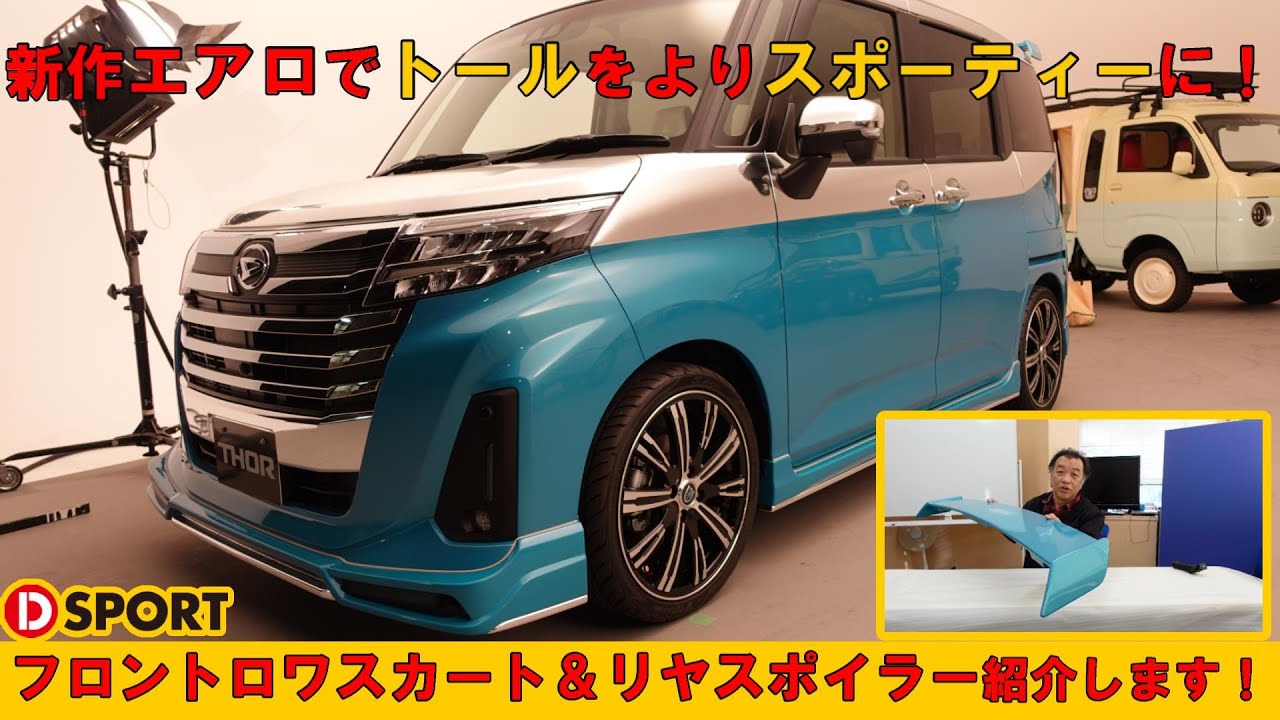 新商品】D-SPORTトール用 ｢MC後フロントロワスカート 