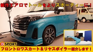 【新商品】D-SPORTトール用 ｢MC後フロントロワスカート｣＆｢リヤスポイラー｣紹介します！