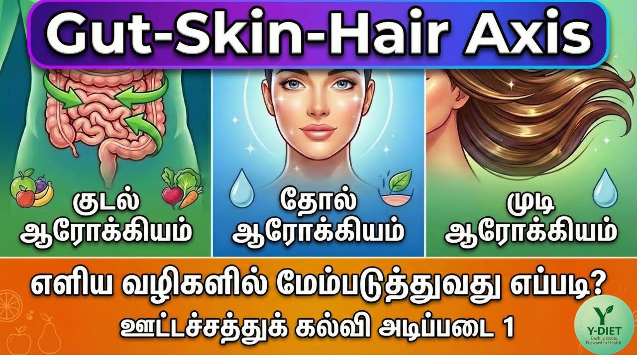 எளிய வழிகளில் குடல் & முடி & தோல் ஆரோக்கியத்தை மேம்படுத்துவது எப்படி? Gut - Skin - Hair health axis