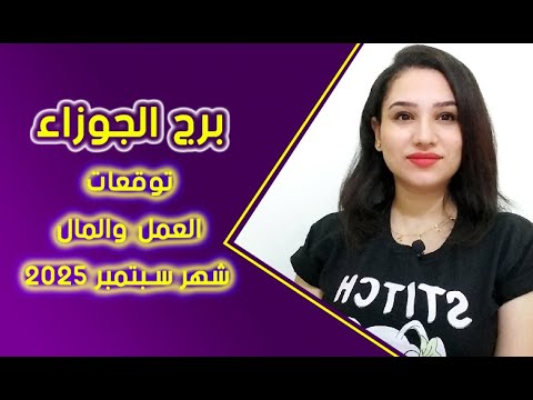 برج الجوزاء توقعات العمل والمال شهر سبتمبر 2025 مع مى عمرو