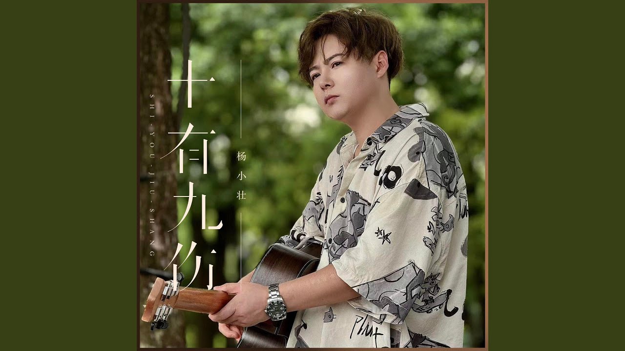Watch 十有九伤 (伴奏) on YouTube Watch 十有九伤 (伴奏) on YouTube
