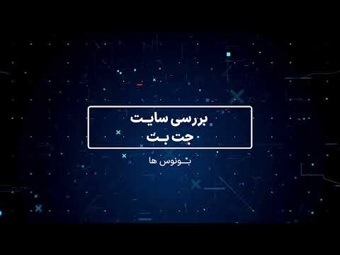 آیا سایت جت بت معتبر است؟