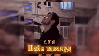 Leo - Шаби таваллуд