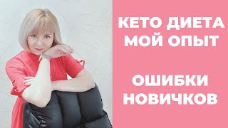 Кето диета | Мой опыт | Главные ошибки в начале диеты