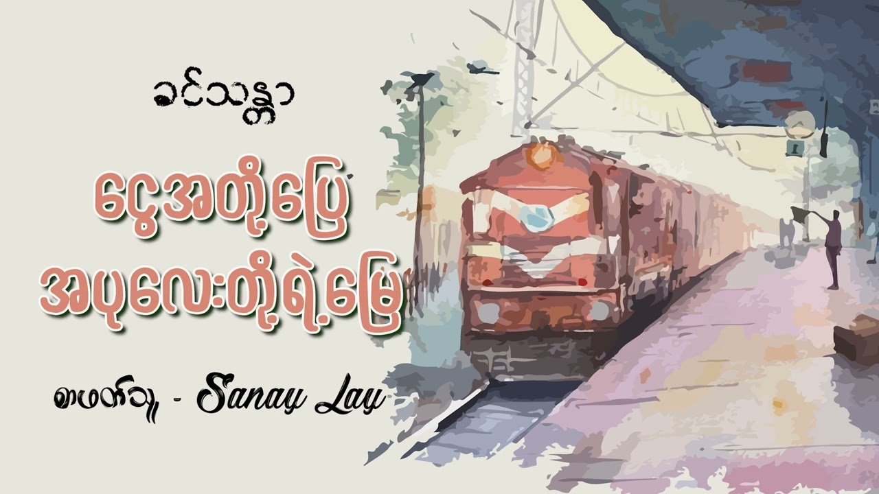 ငွေအတို့ပြေ အပုလေးတို့ရဲ့မြေ | ခင်သန္တာ | စာဖတ်သူ - Sanay Lay