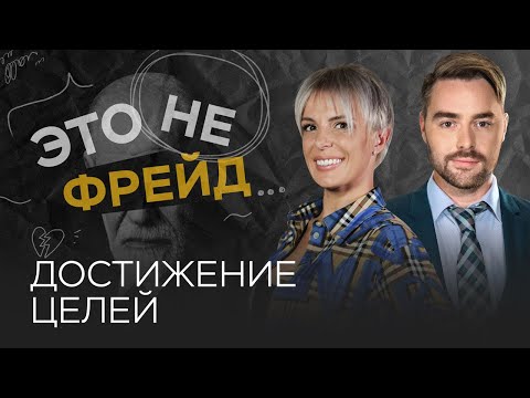 Стратегии успеха: как достичь желаемого // Влада Попутаровская / Это не Фрейд