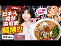 瘋狂愛麵線的日本人開的台灣料理竟然這麼台⁉️連韓式醫美都超驚艷的一天 ft. PGC麗肌希