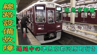 遅延中の阪急1300系準急京都河原町行き 慌ただしく大阪梅田駅発車！