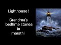 Lighthouse   unique story  grandmas bedtime stories in marathi