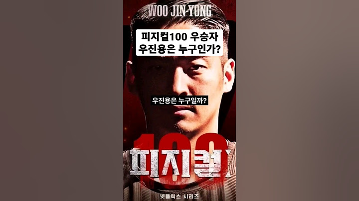 3억원의 주인공 피지컬100 우승자 우진용은 누구인가? #shorts