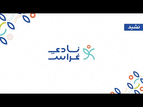 سحائب صيفنا تترى بغرس يصنع العبق نشيد جمعية غراس