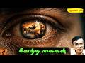 சிவந்த கைகள் | Tamil Crime Thriller Audio Story | Red Hands Corporate Betrayal | Sujatha