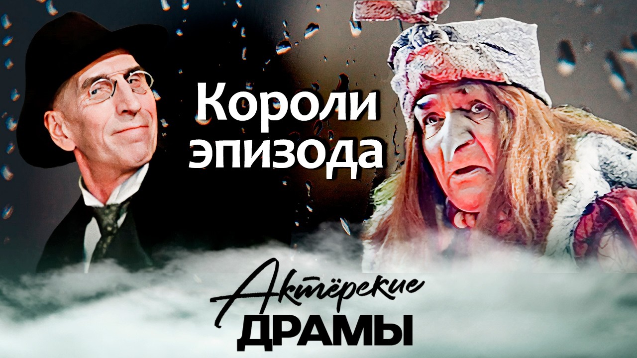 Короли эпизода | Георгий Милляр, Борис Новиков, Сергей Филиппов, Станислав Чекан