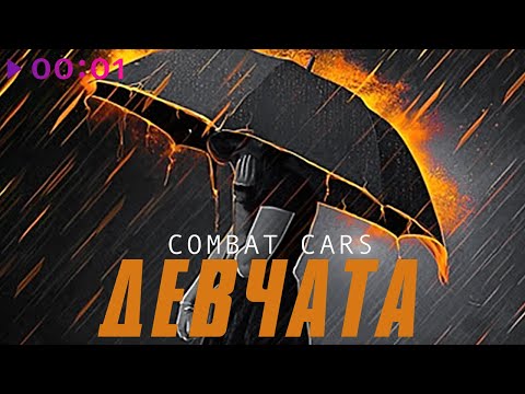 Combat Cars - Девчата | Official Audio | 2022