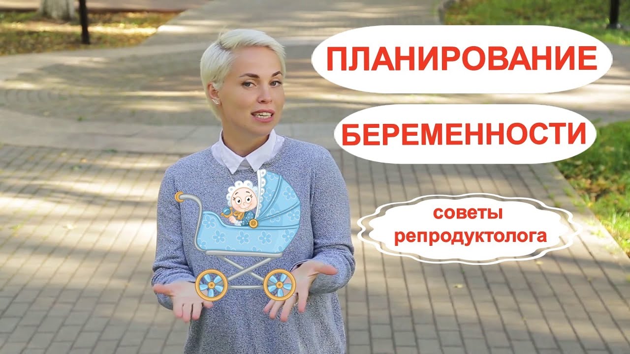 Планирование беременности. Как быстро и правильно забеременеть? Советы репродуктолога