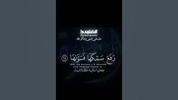 سورة النَّازعات | النقشبندي#النقشبندي♡ أَأنتم أَشَدّ خلقًا؟! أَم السَّماء بنَاها لا إله الا الله☝🏻💙.