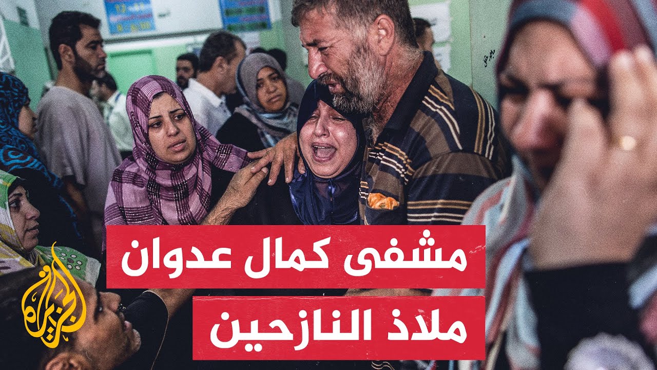 تجمع أعداد كبيرة من النازحين داخل مستشفى كمال عدوان شمال غزة بالتزامن مع تصاعد القصف

