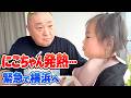 【緊急】熱を出したにこちゃんのために、急遽横浜に！【大急ぎ】