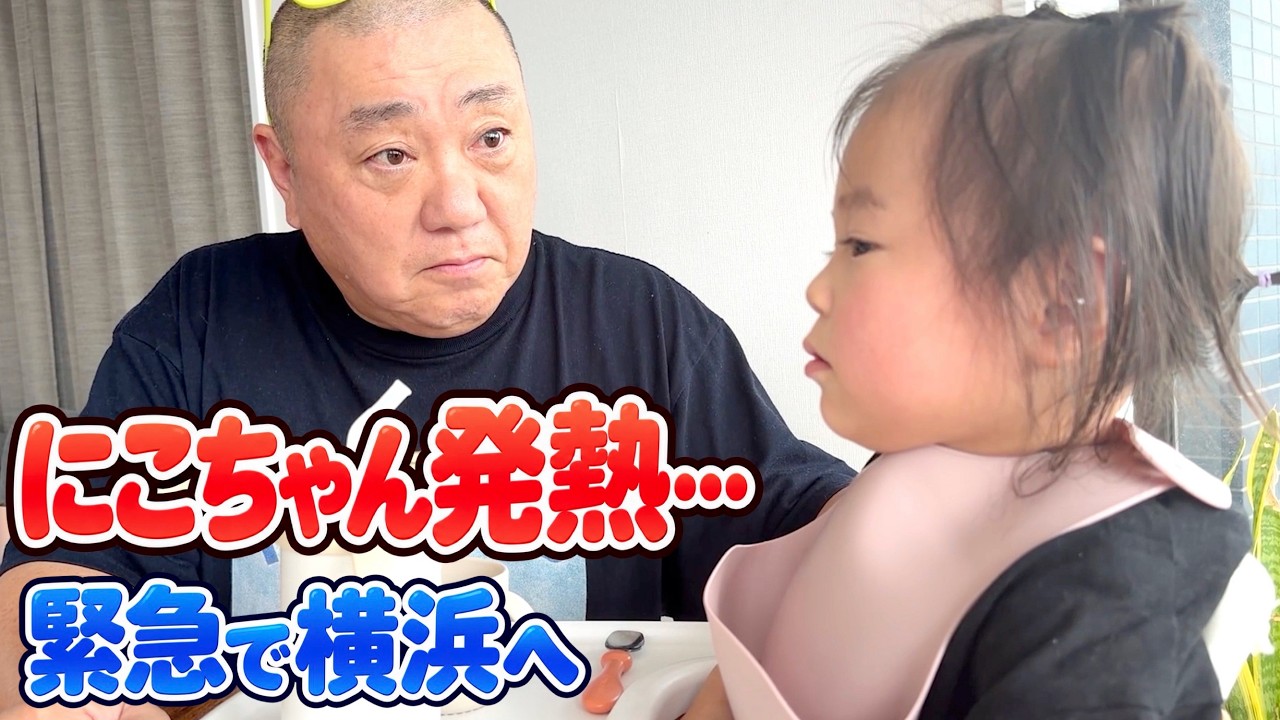 【緊急】熱を出したにこちゃんのために、急遽横浜に！【大急ぎ】