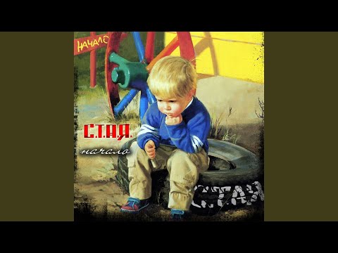 С.Т.А.Я. - Счастье