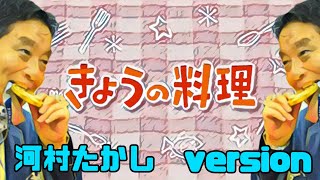 【メダル噛み】『きょうの料理』河村たかしが演奏