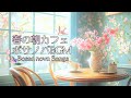 春の朝を軽やか気分にするボサノバソング【カフェBGM】