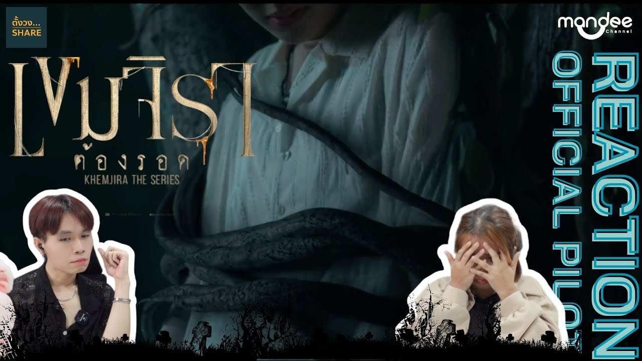 [REACTION] Official Pilot | เขมจิราต้องรอด | Khemjira The Series