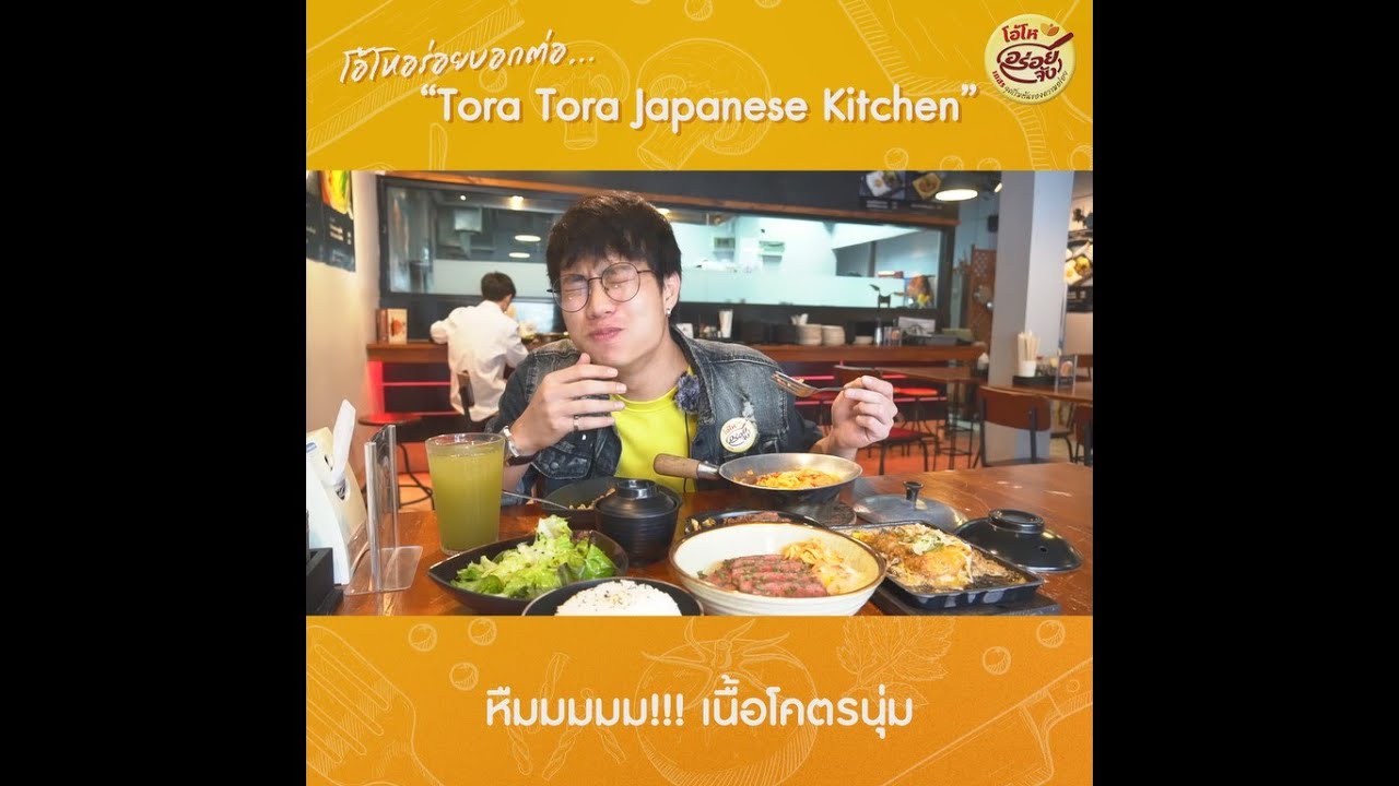 tora tora japanese kitchen  2022  โอ้โหอร่อยบอกต่อ - Tora Tora Japanese Kitchen