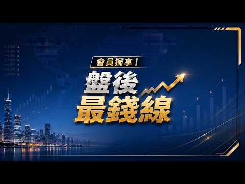 [Member Exclusive | After-Hours Money Line] 09/04/2026 Taiwan Stocks Take a Hit Today! Where Is t...
