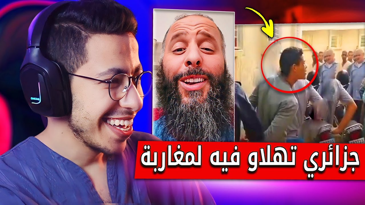 ردة فعل المغاربة فاش شدو جزائري فالمغرب