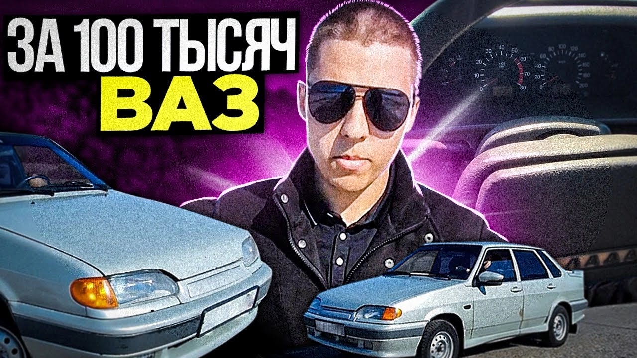 Обзор ВАЗ 2115. 100 ТЫСЯЧ И ТЫ НА КОЛЁСАХ! - YouTube
