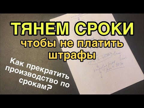 Как тянуть сроки и не платить штрафы по КоАП?