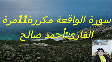 سورة الواقعة مكررة 11 مرة للرزق❤️💜 القارئ الشاب:أحمد صالح