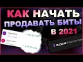 Как ПРОДАВАТЬ БИТЫ и Заработать на Этом в 2021 | Продажа Битов | Битмейкинг