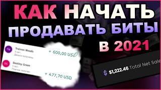 Как ПРОДАВАТЬ БИТЫ и Заработать на Этом в 2021 | Продажа Битов | Битмейкинг