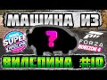 Машина из Вилспина #10 | Forza Horizon 4