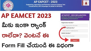 ap eamcet 2023 మీకు ఇంకా ర్యాంక్ రాకపోతే వెంటనే  ఈ విదంగా declaration form  fill చేయండి #eapcet2023