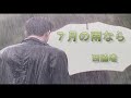 (カラオケ) 7月の雨なら / 西脇唯