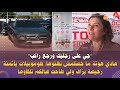 جي على رجليك ورجع راكب هادي هوتةماخصكمش تفلتوها طوموبيلات بأثمنة رخيصة ولي طاحت فبالكم تلقاوها