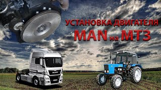 Установка двигателя МАН на трактор МТЗ (комплект переоборудования) #ман_мтз #установка_ман_мтз