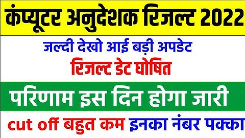 कंप्यूटर अनुदेशक भर्ती 2022 Cut Off ,Computer Instructor Bharti 2022 ,Expected Cut Off Safe Score