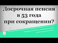 Досрочная пенсия в 53 года при сокращении