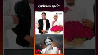 భారతీరాజా' ఇకలేరు. | Tamil Director Bharathiraja Passes Away | Midpoint Media