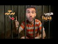 محاكي الهروب من السجن حطوني بسجن انفرادي هروب جديد 