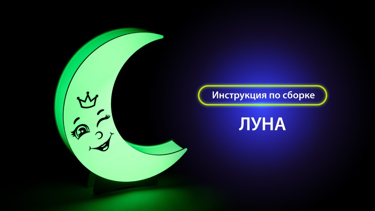 Moon сборки. Инструкция к ночнику Луна. Луна фигура. Ночник рисуй светом. Сборка на луну.