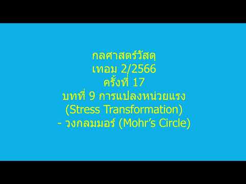 17 บทที่ 9 การแปลงหน่วยแรง วงกลมมอร์ วิชากลศาสตร์วัสดุ เทอม 2 2566 22 มค 67