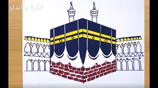 كيفية رسم الكعبة المشرفة / تعلم رسم المسجد الحرام خطوة بخطوة ...لبيك اللهم لبيك..????